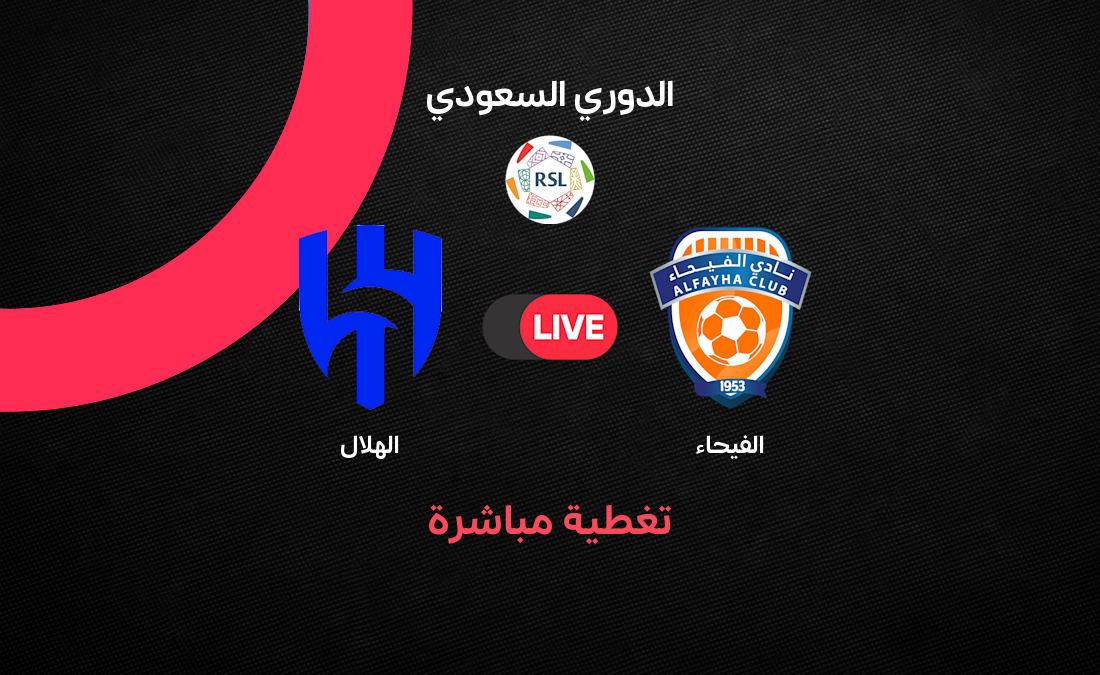 مباشر مباراة الهلال ضد الفيحاء اليوم في الجولة 34