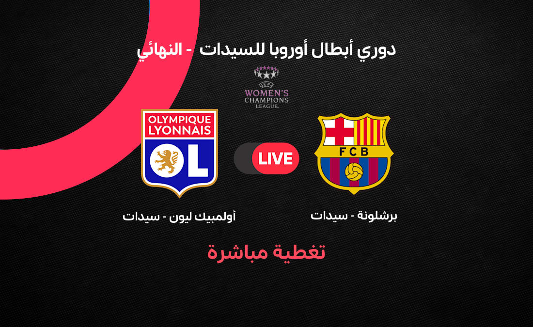 مشاهدة نهائي دوري أبطال أوروبا للسيدات برشلونة vs ليون ب
