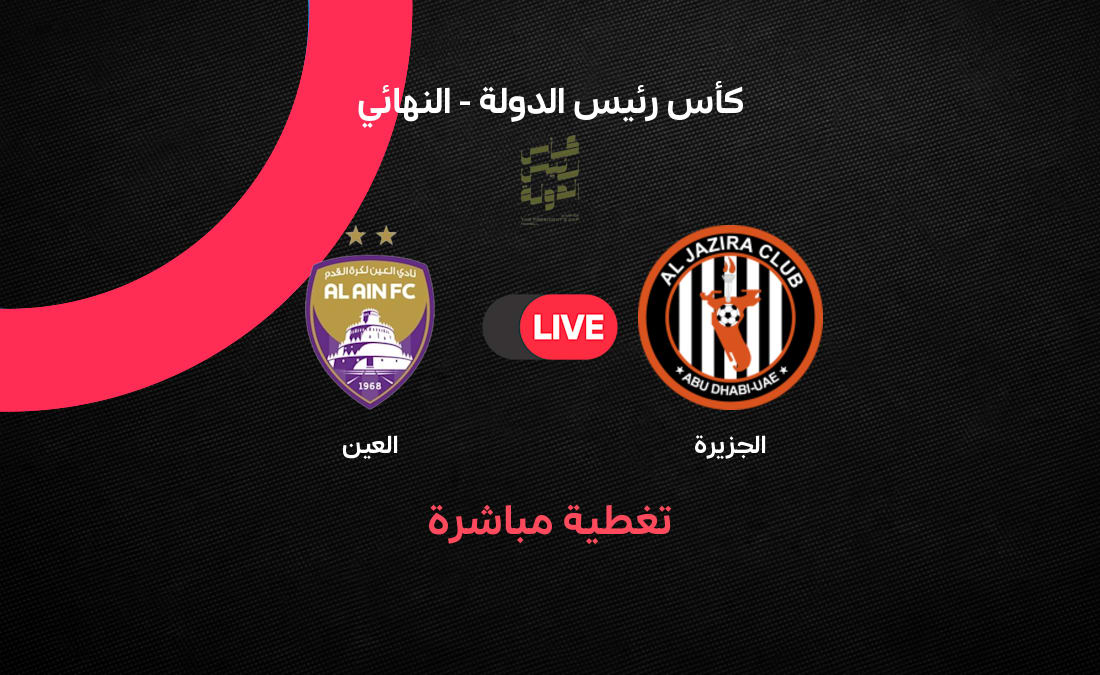 مباشر نهائي كأس رئيس الدولة بين العين والجزيرة 2025-2026