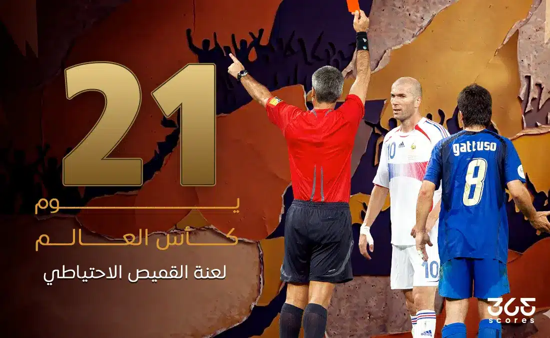 لعنة القميص الاحتياطي في كأس العالم