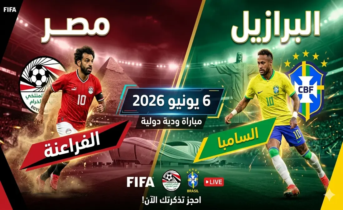 قناة أبوظبي تبث مباراة مصر ضد البرازيل الودية مجاناً