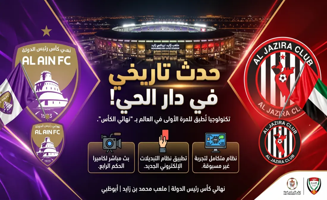 تقنية الكاميرا للربع في نهائي كأس رئيس الدولة