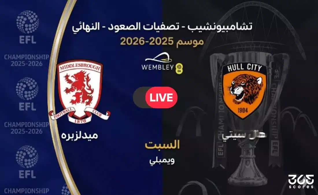 بث مباشر هال سيتي ضد ميدلزبره نهائي البلاي أوف 2026
