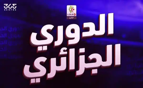 مواعيد وملاعب الجولة الأخيرة للدوري الجزائري 2025/2026