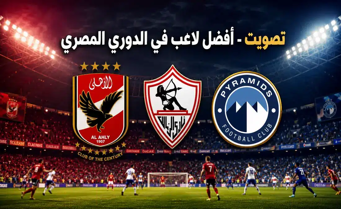 من هو أفضل لاعب في الدوري المصري 2026؟