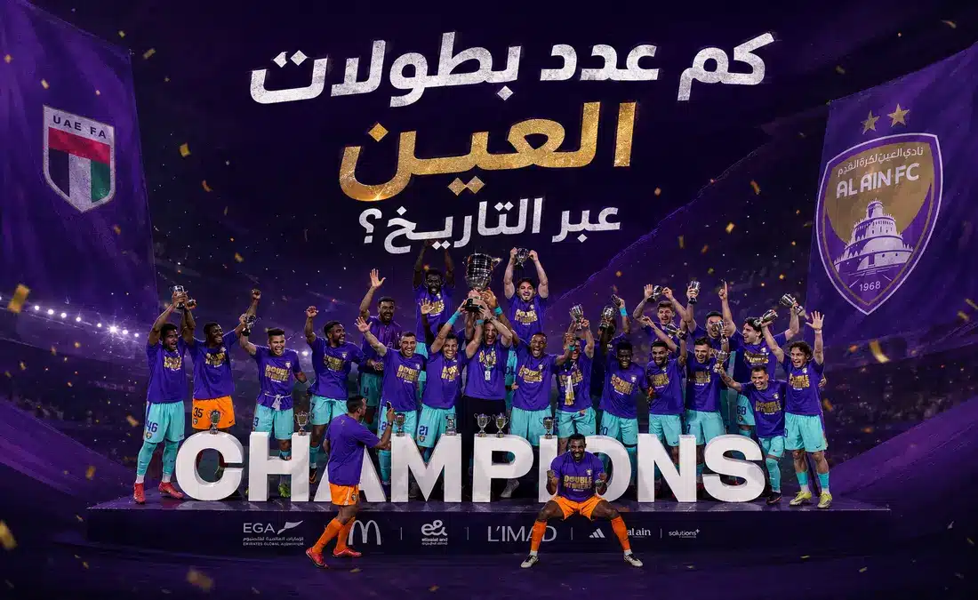كم عدد بطولات نادي العين الإماراتي عبر التاريخ؟