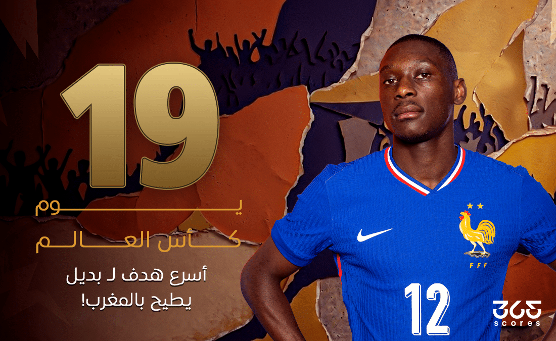 أسرع هدف بديل يطيح بالمغرب في نصف نهائي كأس العالم