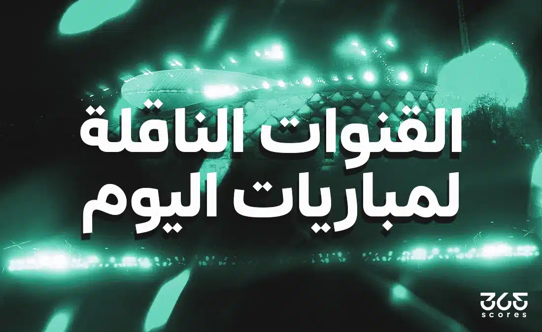 قنوات بث مباريات السبت 23 مايو 2026