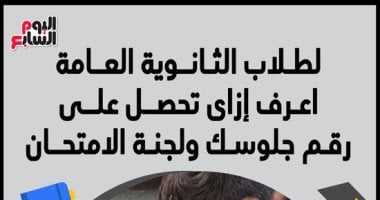 أسهل طريقة للحصول على أرقام جلوس طلاب الثانوية العامة.. استعلم الآن